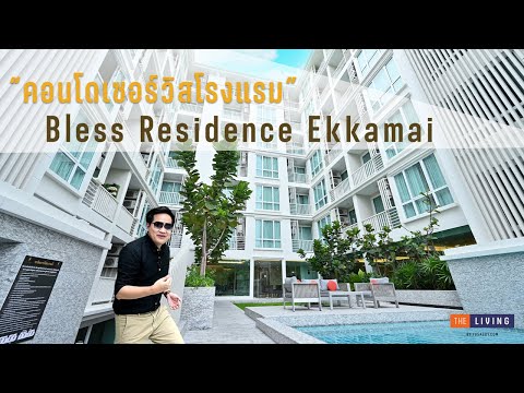 [EP.73] พาชมคอนโดพร้อมอยู่ใจกลางเมืองย่านเอกมัย ที่ "Bless Residence Ekkamai"