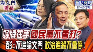 【論文門重點開箱】六連勝後頻伸黑手 彭:不追論文門 政治追殺不停! 論文抄襲李眉蓁遭起訴 彭P笑:怕大家忘記論文門 不只陳其邁 彭文正爆料:蔡英文半夜不睡打給他們談私事 @ThesisGate 20220114