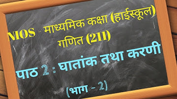 NIOS | माध्यमिक कक्षा | गणित अध्याय 2 | घातांक और करणी | भाग 2 | Class 10 | Exponent and Radical