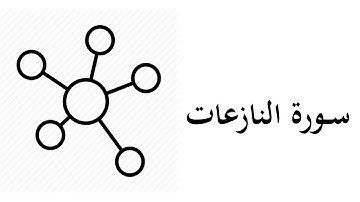#79 موضوعات و مقاصد سورة النازعات