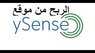 ysense الربح من موقع