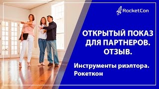 Инструменты риэлтора. Открытый показ объекта. Команда Рокеткон.(Видео-отчет с открытого показа объекта Лаборатории Маркетинга команды RocketKon . Современные инструменты..., 2015-06-19T08:13:18.000Z)