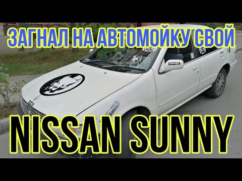 Нашел время, и наконец-то загнал свой Nissan Sunny FB14 на автомойку (перезалив)