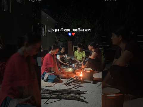 पहाड़ों की शाम ,अपनों का साथ🧿❤️ #minivlog #trending #reels #trendingshorts #youtubeshorts #public