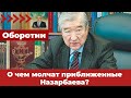 Оборотни. О чем молчат приближенные Назарбаева?