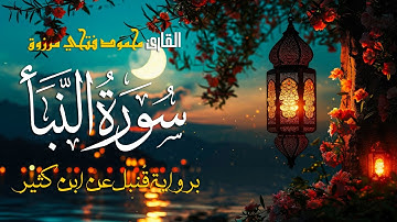 سورة النبأ برواية قنبل عن ابن كثير | بصوت القارئ محمود فتحي مرزوق | Surah Al-Nabaa