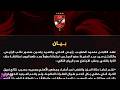رسميا الاهلى فى بيان يعلن عن نتيجة اجتماع الخطيب مع ياسين منصور و عبد الحفيظ بعد الهزيمة من الترجى
