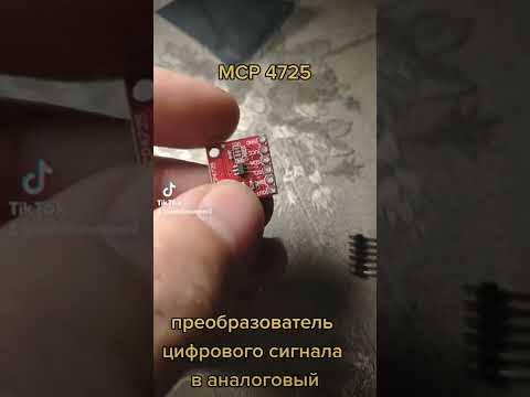 MCP 4725 ЦАП