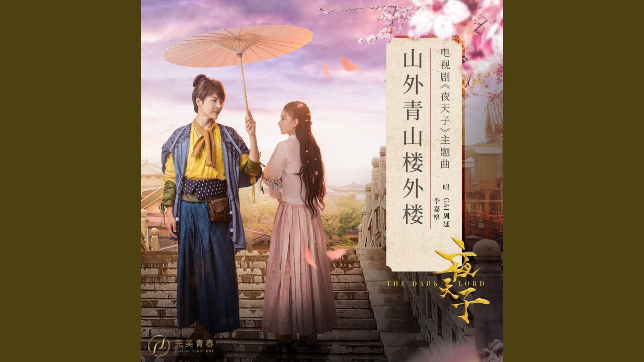 山外青山楼外楼 (《夜天子》电视剧主题曲)