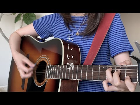 美しい鰭 -スピッツ-　ギター弾き語り