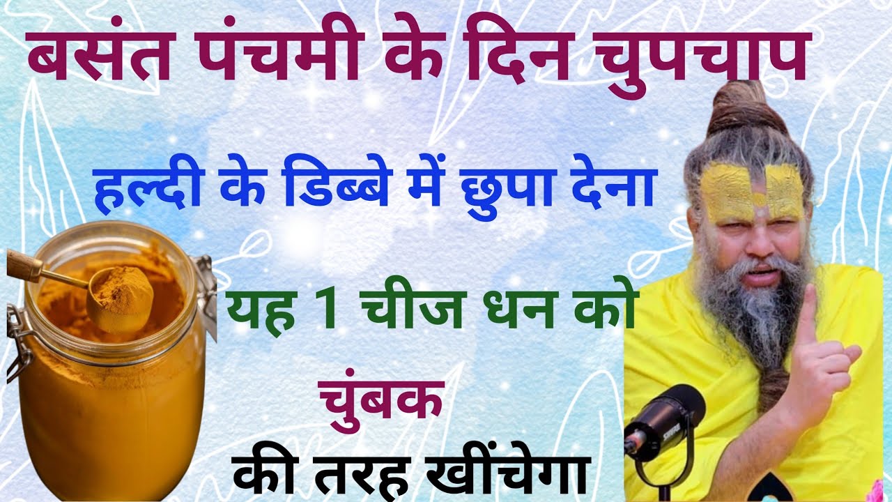 23 जनवरी बसंत पंचमी के दिन हल्दी के डिब्बे में छुपा देना ये एक चीज, धन चुंबक की तरह खींचेगी #vastu 