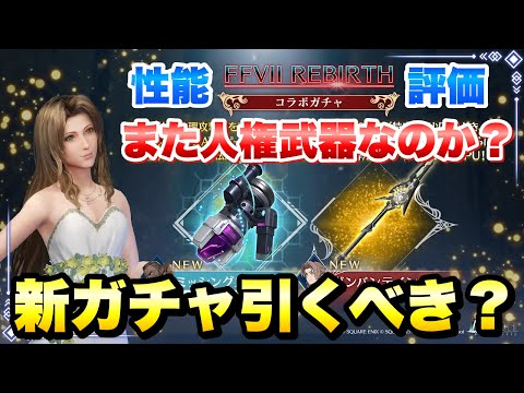 【FF7EC】FF7Rコラボガチャ 引くべき？ エアリス ガンバンテイン、バレット アルティメット武器 ミッシングスコア 性能評価 最強？ 【エバクラ】ファイナルファンタジー 7 エバークライシス