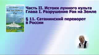 В. Шемшук Сатанинский переворот в России