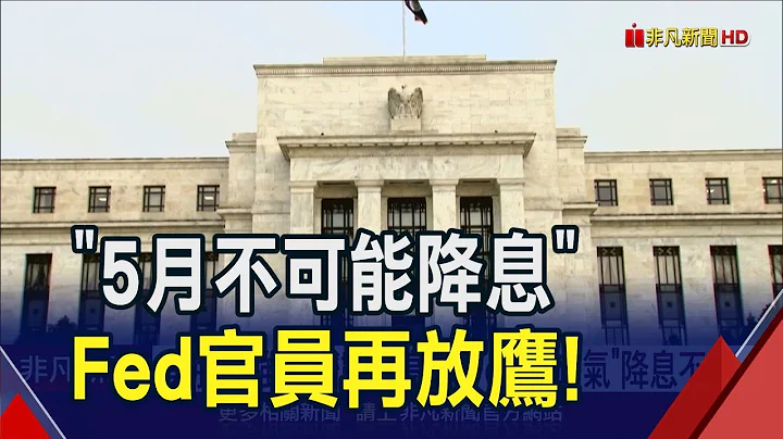 Fed降息時程最快等6月了？鮑爾"有底氣"降息不急！美股仍強.經濟數據亮眼｜非凡財經新聞｜20240403 - 天天要聞