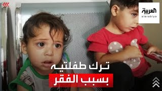 سوري يترك ابنتيه ويهرب بسبب الفقر.. ورسالة تفطر القلب