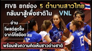 FIVB ยกย่อง 5 ตำนานสาวไทยกลับมารวมตัวเพื่อชาติ ใน VNL พร้อมแปลความเห็นชาวโลก