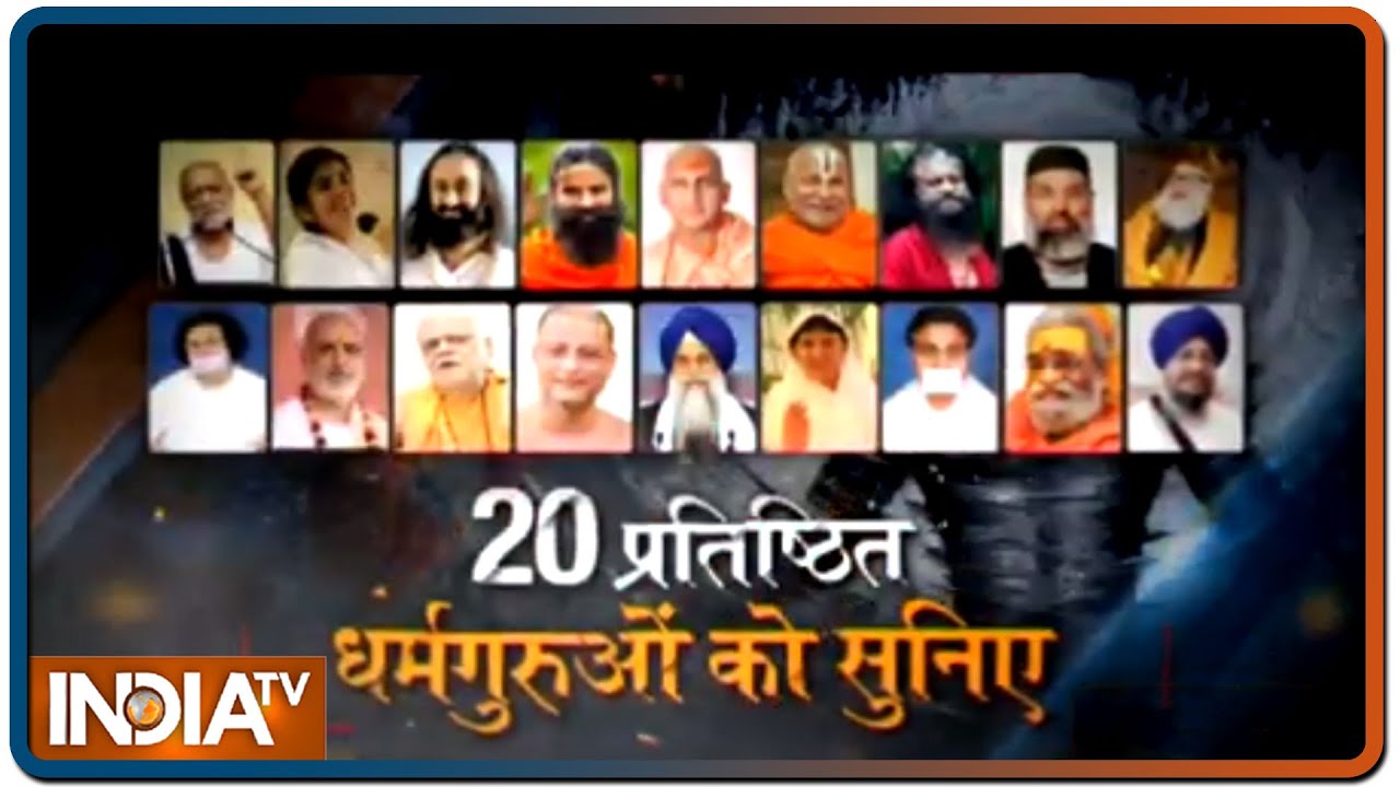 कोरोना `सर्वधर्म सम्मेलन` | कोरोना काल में 20 प्रतिष्ठित धर्मगुरुओं को सुनिए इंडिया टीवी पर