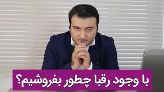 با وجود رقبا چطور بفروشیم؟