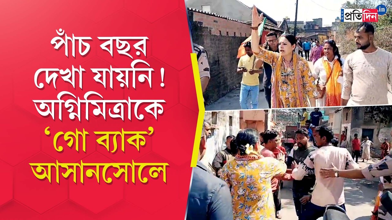 Агнимитра Пол | Асансол | Слоган «Вернись назад» для Агнимитры Пола в Асансоле | Сангбад Пратидин