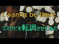 【Mr.Children】I wanna be thereのラスサビを転調させてみた