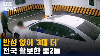 고급차 등 4대 훔쳐 전국 활보한 중2들 / SBS / 뉴블더