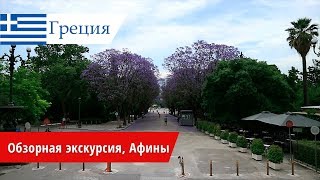 Обзорная экскурсия, Греция, Афины. 2018 Обзорная экскурсия, Греция, Афины. 2018