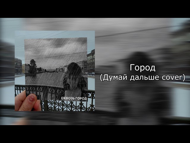 MUSTEND - Город