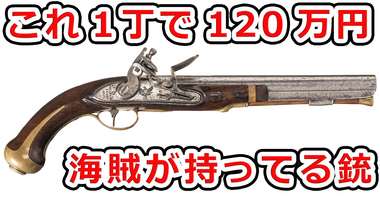 実銃解説 誰でもわかる フリントロックピストルのメカニズム Nhg Youtube