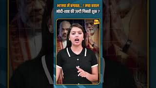 भाजपा में बगावत...! मचा बवाल मोदी-शाह की उल्टी गिनती शुरू ? #shorts #shortvideo