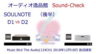 Music Birdアーカイブ　SOULNOTE D-1、D-2 のご紹介（後半）