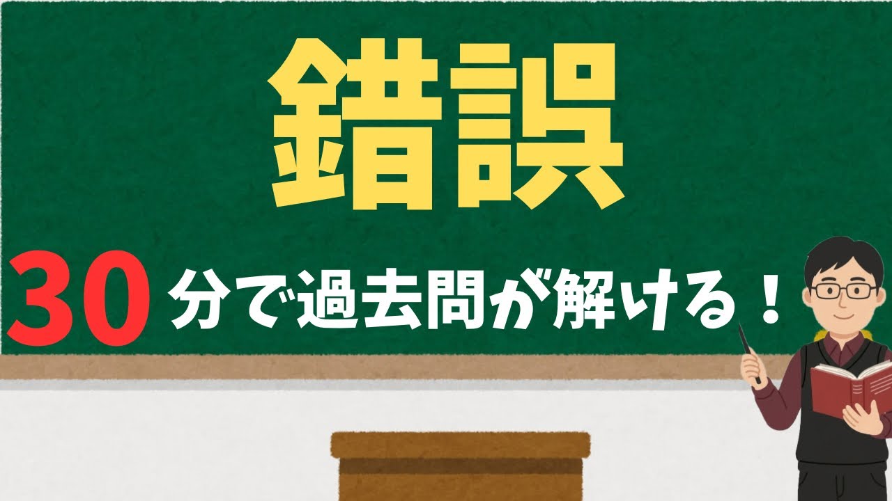30分で過去問が解ける！】民法 錯誤/司法書士・行政書士試験対策 - YouTube