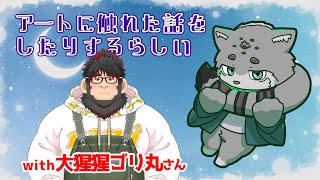 【突発配信】二匹でアートに触れてきたのでおすそ分けのオフコラボ【栞屋センタ・ｗ/大猩猩ゴリ丸】