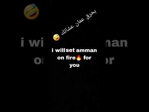 بحرق عمان عشانك الاردن الأردن عمان  