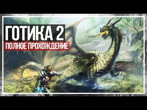 Видео: Gothic II: Gold Edition прохождение. Рыцарь-паладин! #12