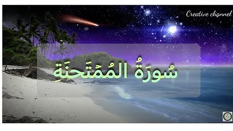 سورة الممتحنة - السراج في بيان غريب القرآن و التعريف بالسورة