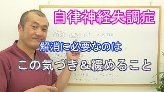 自律神経の乱れや不調を解消するための気づきと解消法について