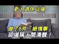 老人退休後，做了5件「絕情事」，卻堪稱是人間清醒！晚年想過的舒坦的，一定要過來看看！|三味書屋