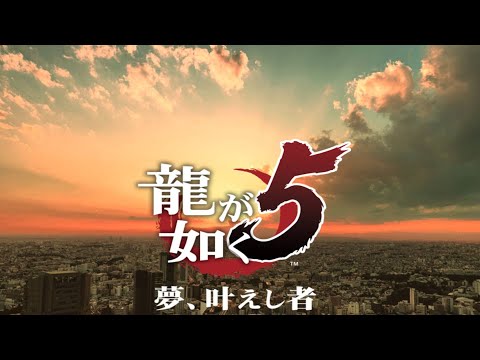 🔴#14(終)【龍が如く5夢、叶えし者】夢、叶えし者※ネタバレ注意