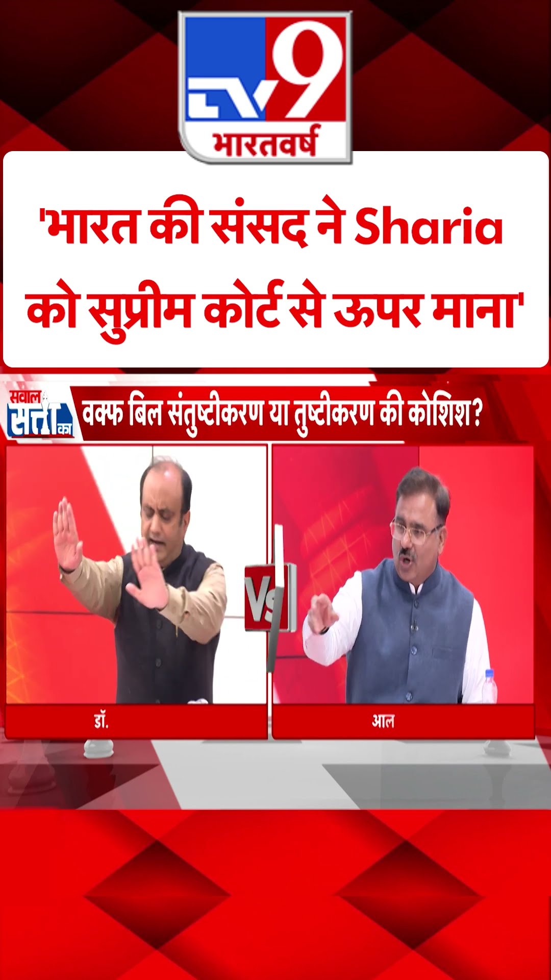 'भारत की संसद ने Sharia को सुप्रीम कोर्ट से ऊपर माना'#tv9shorts