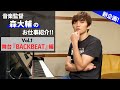 音楽監督 森大輔のお仕事! Vol.1〜BACKBEAT編〜 #56