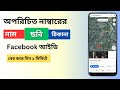 মোবাইল নাম্বার দিয়ে যেকারো ঠিকানা বের করুন । Phone number Location tracking get fb & whatsapp id