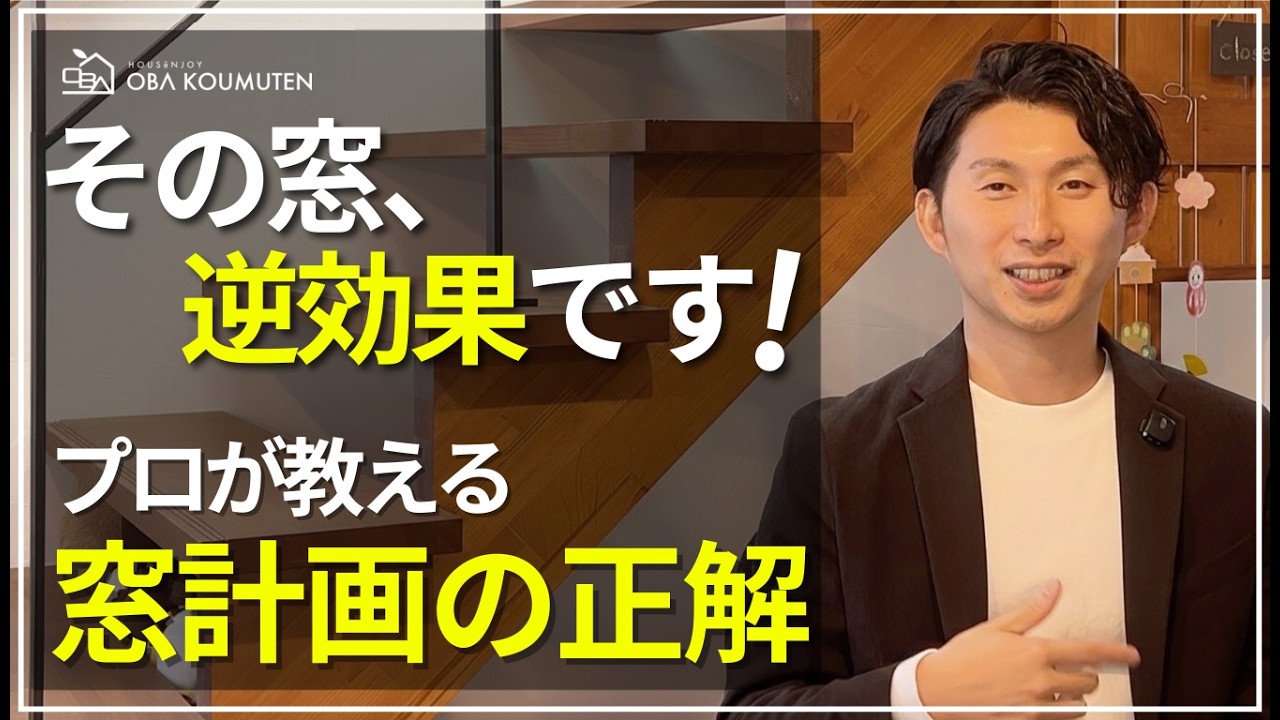 【注文住宅】窓の数で後悔したくない人必見！プロが教える「失敗しない窓設計」の重要ポイント！