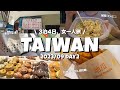 【台湾ひとり旅】202309✈︎2日目 | 今まで行きたかったけど後回しになってたところ色々行ってきた