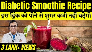 इस ड्रिंक को पीने से शुगर कभी नहीं बढ़ेगी | Diabetic Smoothie Recipes | DIAAFIT screenshot 1