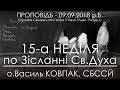 09.09.2018 р.Б. • 15-а Нд ПО ЗІСЛАННІ СВ. ДУХА • о.Василь КОВПАК, СБССЙ