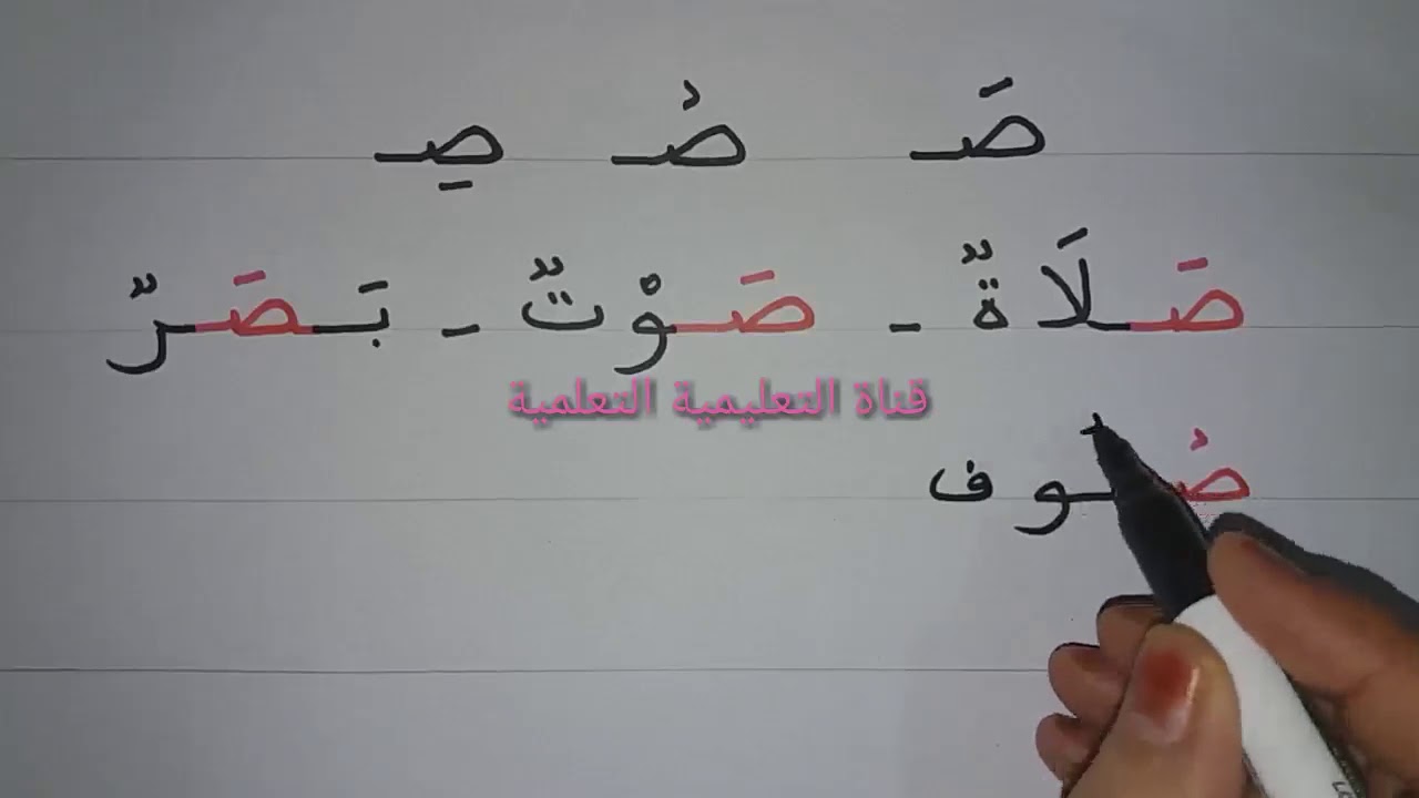تعلم بسرعة حرف الصاد مع الفتحة والضمة والكسرة (ص) - learn to read the ...