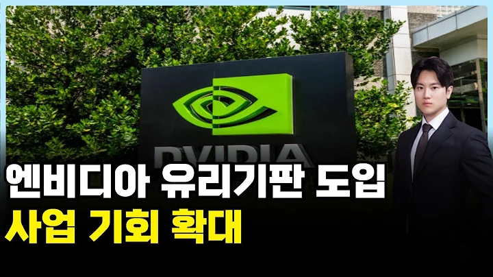 "엔비디아 유리기판 도입 따른 사업 기회 확대"모멘텀 #최창근｜내일장 바이킹!｜BUY킹스탁⚓