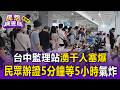 台中監理站日湧1400人「6窗口12員上班苦戰」！民眾辦國際駕照「苦等5小時」氣炸！【民怨調查局】