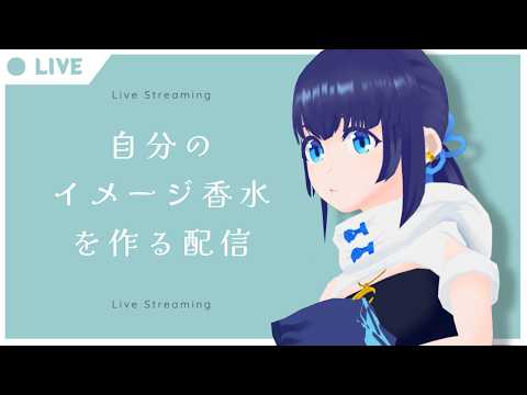 【調香体験】#金熊香水 のAI調香師さんと自分のイメージ香水を作る【#小宵新3DCF】