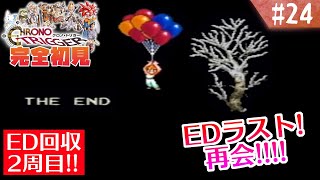 【クロノトリガー】ED回収するぞ！2週目キツネ！【#24】